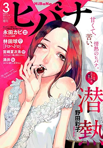 ヒバナ 17年3月号 17年2月7日発売 雑誌 ヒバナ編集部 野田彩子 渦井 宮崎夏次系 永田カビ 鎌谷悠希 伊藤静 高木ユーナ 磯谷友紀 小花オト 五十嵐大介 虚淵玄 七竈アンノ ルネッサンス吉田 松田未来 松本剛 トウテムポール 里見晃知 林田球