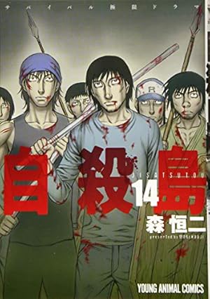 自殺島 17 (ヤングアニマルコミックス) | 森恒二 |本 | 通販 | Amazon