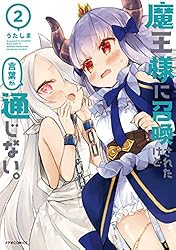 魔王様に召喚されたけど言葉が通じない。(1) (メテオCOMICS) | うた 