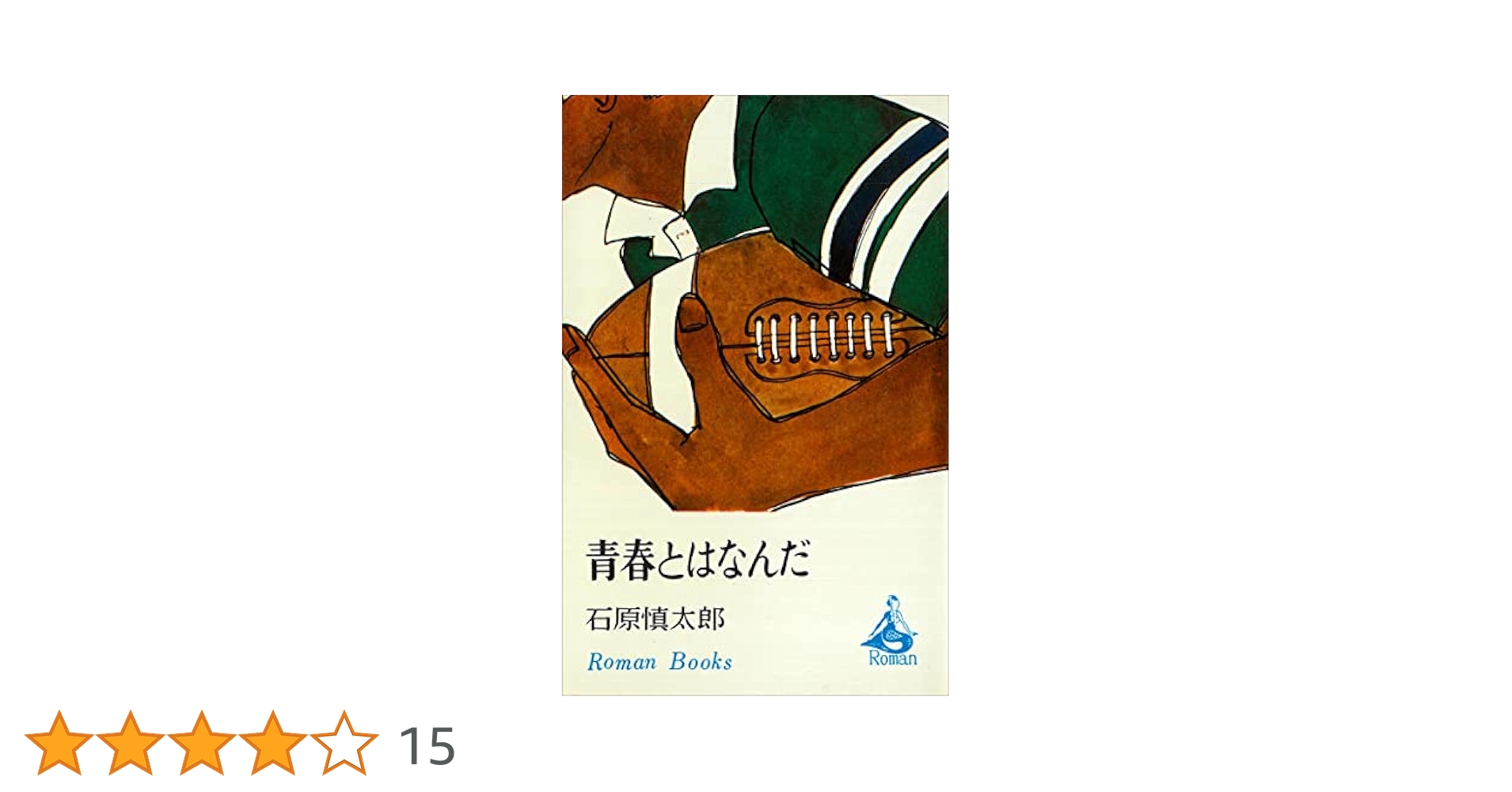 石原慎太郎　青春とはなんだ　オリジナル単行本　帯付き箱あり　美品 Amazon.co.jp: 青春とはなんだ (ROMANBOOKS) 電子書籍