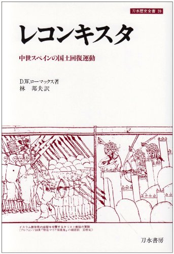 レコンキスタ (刀水歴史全書 39) | D.W. ローマックス, Lomax,Derek W