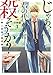 じゃあ、君の代わりに殺そうか?【分冊版】 1 (ヤングチャンピオン・コミックス)