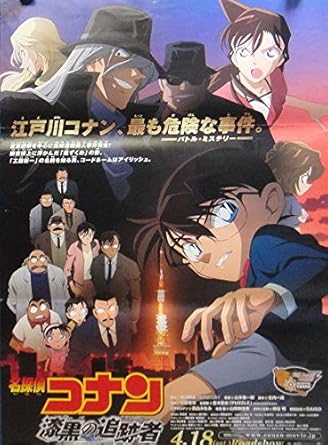 Amazon １００ 大型ポスター 名探偵コナン漆黒の追跡者 アニメ 萌えグッズ 通販