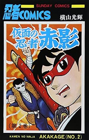 忍法十番勝負　昭和41年初版 秋田サンデーコミックス 古書 ］忍法十番勝負 サンデーコミックス 初版 帯付』 販売
