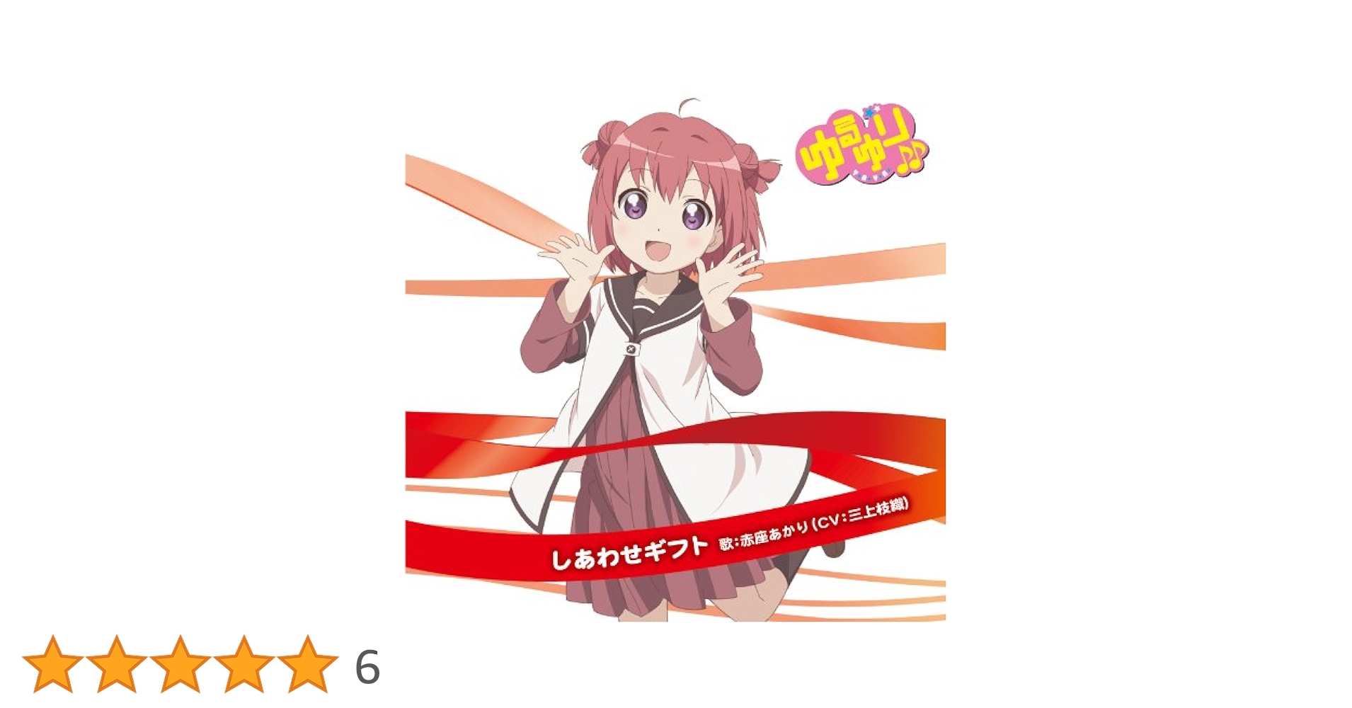 Amazon.co.jp: ゆるゆり♪♪ みゅ~じっく 01 「しあわせギフト