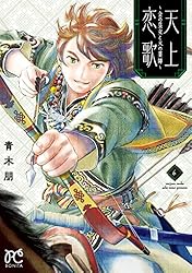 天上恋歌～金の皇女と火の薬師～【電子特別版】 1 (ボニータ