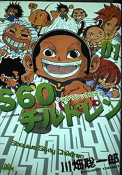 【中古】 Ｓ６０チルドレン ３/講談社/川畑聡一郎 中古】 S60チルドレン 3/講談社/川畑聡一郎 中古】 S60
