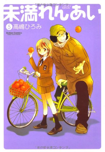 未満れんあい(5) (アクションコミックス) : Amazon.es: Libros