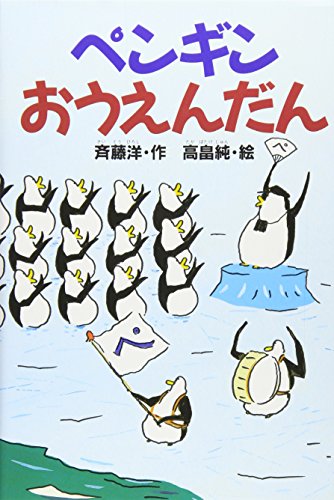 ペンギンおうえんだん (どうわがいっぱい 38)