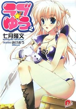 Love Yu 2 (Series Yu Love) (Shueisha Super Dash Bunko) (2007) ISBN: 4086303434 [Japanese Import]