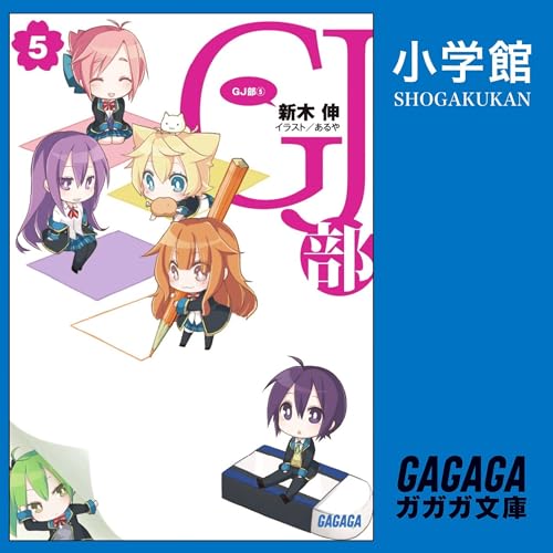 GJ部 5（ガガガ文庫）: （小学館） (Audio Download): …