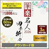 筆楽名人2026 四季折々 Mac版|ダウンロード版