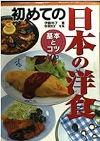 初めての日本の洋食 基本とコツ 4791610679 Book Cover