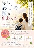 『あの日、息子の顔が変わった―』: 修学旅行だけ行けた3年間と、通信制高校との出会い