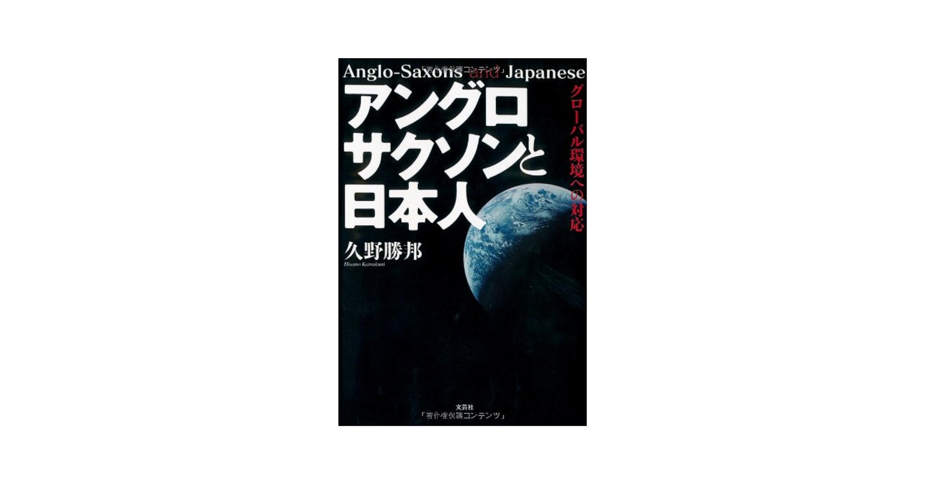 Amazon.co.jp: アングロサクソンと日本人 グローバル環境への