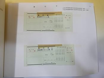 Amazon.co.jp: 鉄道切符乗車券 (軟券) 見本帳 52年7月 東京印刷