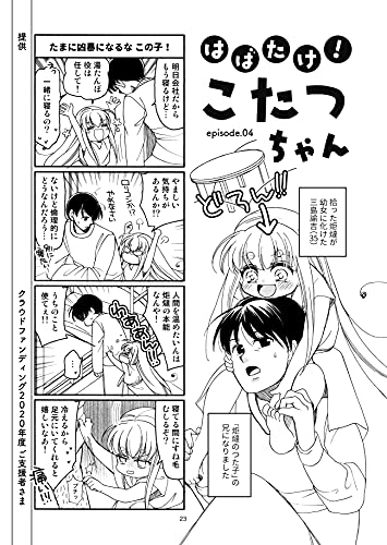 04話 妖精さん 現る はばたけ こたつちゃん 水井麻紀子 マンガ Kindleストア Amazon