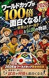 ワールドカップが100倍面白くなる！