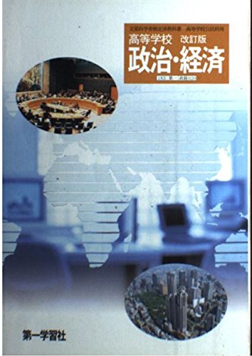 Amazon.co.jp: 高等学校 政治・経済 改定版 文部科学省検定済教科書 第