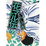 花マル伝（７） (ヤングサンデーコミックス)