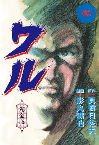 ワル【完全版】 60 (マンガの金字塔)