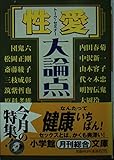 トーク・セミナー 「性愛」大論点 (小学館文庫)