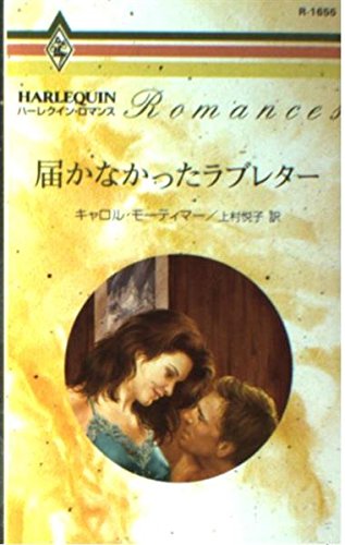 届かなかったラブレタ- (ハーレクイン・ロマンス 1655)