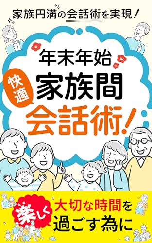 年末年始家族間・快適会話術！