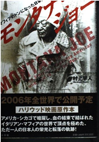 Amazon.co.jp: モンタナ・ジョー: マフィアのドンになった日本人