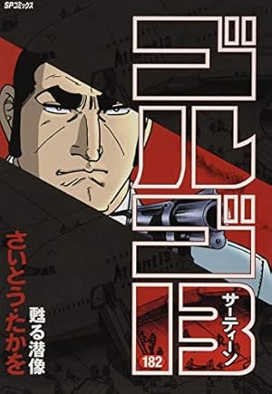 ゴルゴ13 181 (SPコミックス) | さいとう・たかを |本 | 通販 | Amazon