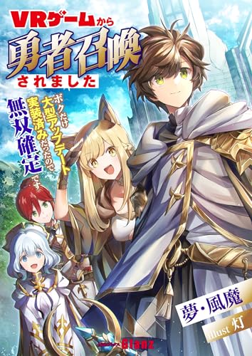 ＶＲゲームから勇者召喚されました～ボクだけ大型アップデート実装済みだったので無双確定です～ (NolaブックスGlanz)