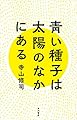 青い種子は太陽のなかにある (角川書店単行本)