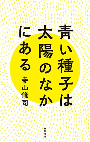 青い種子は太陽のなかにある (角川書店単行本)