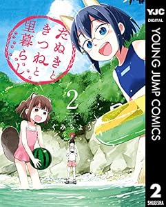 たぬきときつねと里暮らし 2 (ヤングジャンプコミックスDIGITAL)
