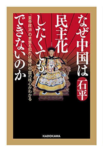 無料電子書籍 pdf なぜ中国は民主化したくてもできないのか 「皇帝政治」の本質を知れば現 バイ