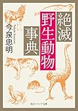 絶滅野生動物事典 (角川ソフィア文庫)