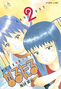 なるたる（２） (アフタヌーンコミックス)