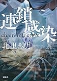 連鎖感染　ｃｈａｉｎ　ｉｎｆｅｃｔｉｏｎ