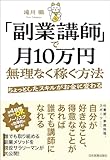 「副業講師」で月10万円無理なく稼ぐ方法　ちょっとしたスキルがお金に変わる