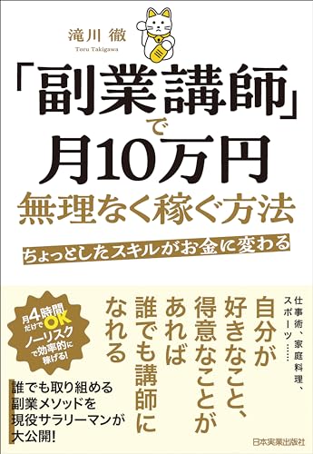 「副業講師」で月10万円無理なく稼ぐ方法 ちょっとしたスキルがお金に変わる