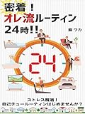 miccyakuoreryuuruuteinnizyuuyozi (Japanese Edition)