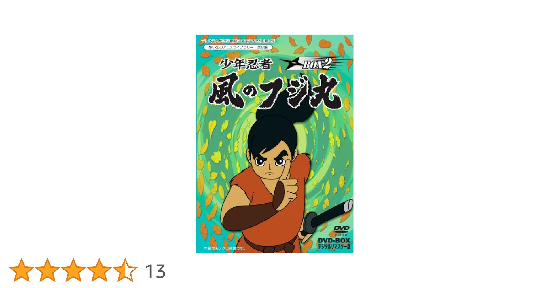 少年忍者　風のフジ丸　DVD-BOX２ Amazon.co.jp: テレビまんが放送開始50周年記念企画第2弾 少年