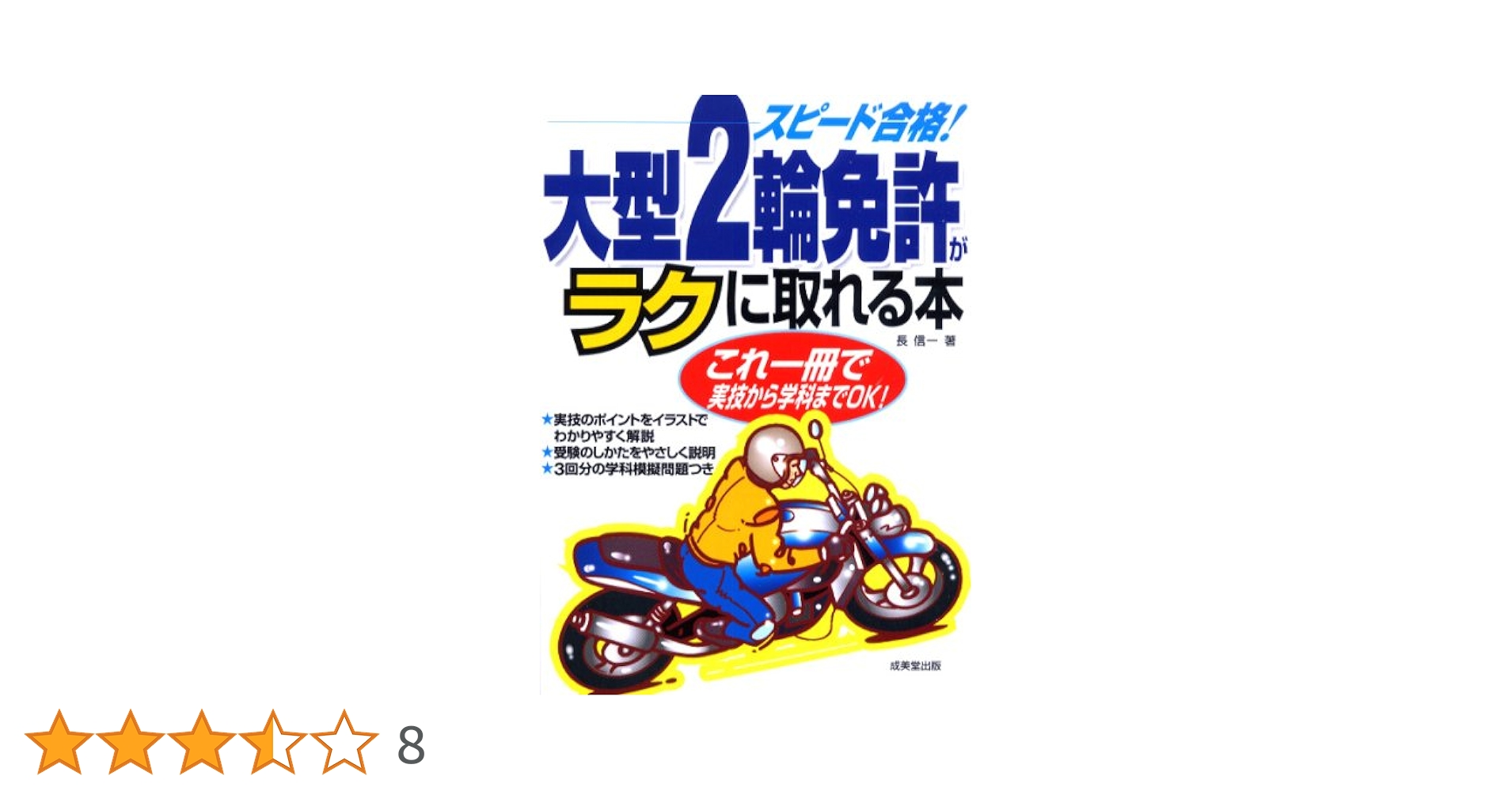 スピード合格!大型2輪免許がラクに取れる本 | 長 信一 |本