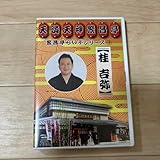 繁昌亭らいぶシリーズ 3 桂吉弥