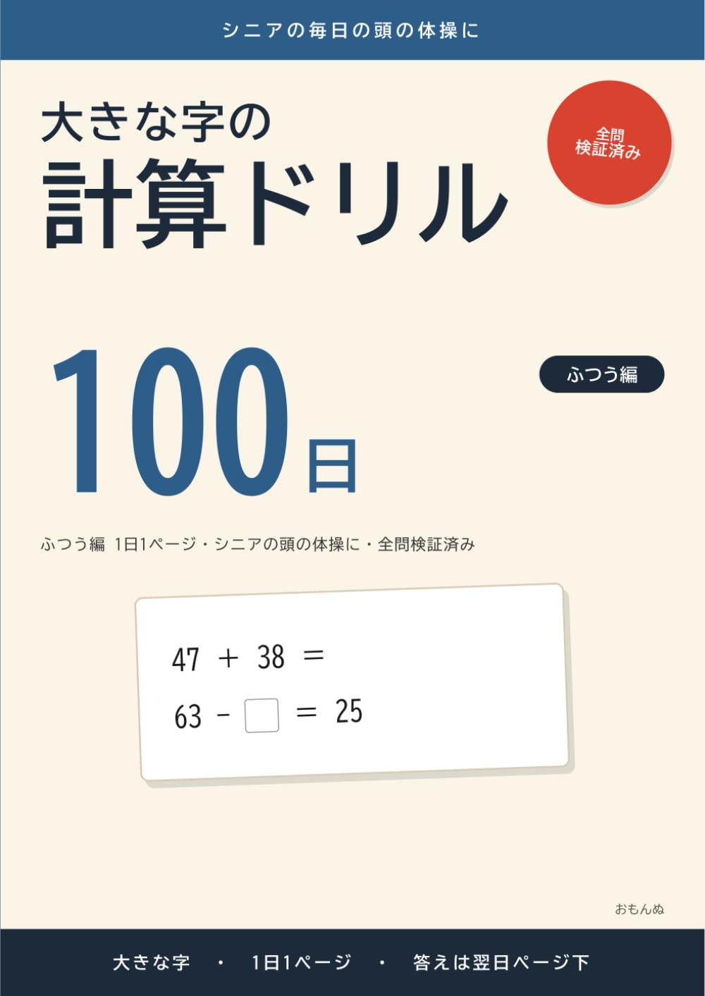 大きな字の計算ドリル 100日: ふつう編 1日1ページ・シニアの頭の体操に・全問検証済み