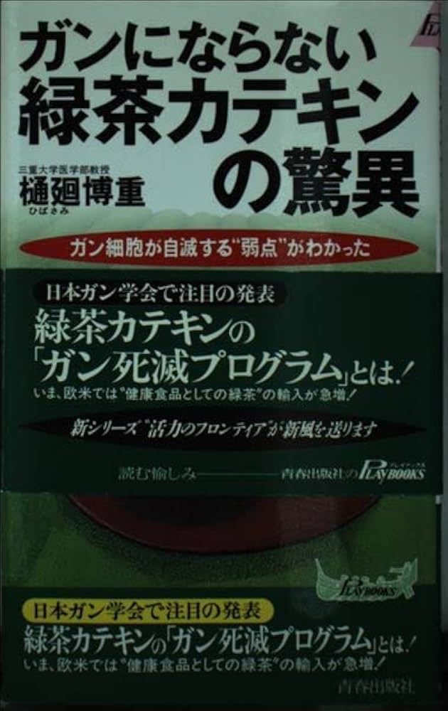 緑茶様 リクエスト 6点 まとめ商品 ガンにならない緑茶カテキンの驚異: ガン細胞が自滅する弱点が