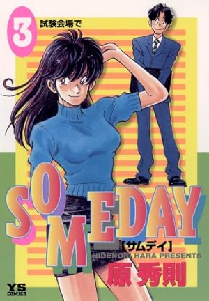 SOMEDAY（7） (ヤングサンデーコミックス) | 原秀則 | 青年マンガ