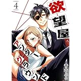 欲望屋アンダーグラウンド(4) (GANMA!)