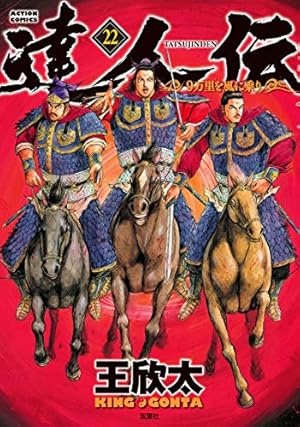 達人伝~9万里を風に乗り~(13) (アクションコミックス) | 王 欣太 |本