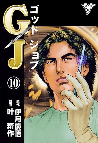 GJ~ゴッドジョブ~【分冊版】10 (マンガの金字塔)